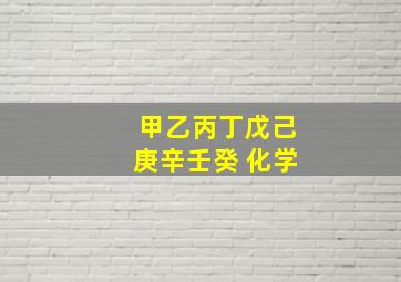 甲乙丙丁戊己庚辛壬癸 化学